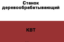 Станок деревообрабатывающий 4,5 КВТ › Цена ­ 500 - Ростовская обл., Верхнедонской р-н, Казанская ст-ца Строительство и ремонт » Инструменты   . Ростовская обл.